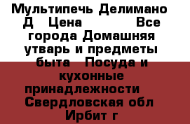 Мультипечь Делимано 3Д › Цена ­ 3 000 - Все города Домашняя утварь и предметы быта » Посуда и кухонные принадлежности   . Свердловская обл.,Ирбит г.